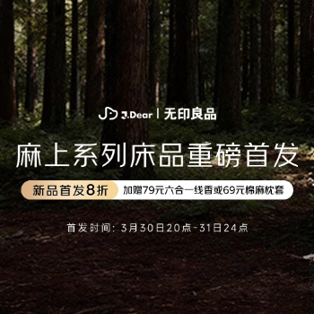 京东 无印良品麻上系列首发 首发8折