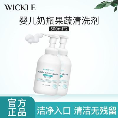 wickle果蔬奶瓶清洁剂婴儿新生宝宝专用清洗液2瓶1L组合装