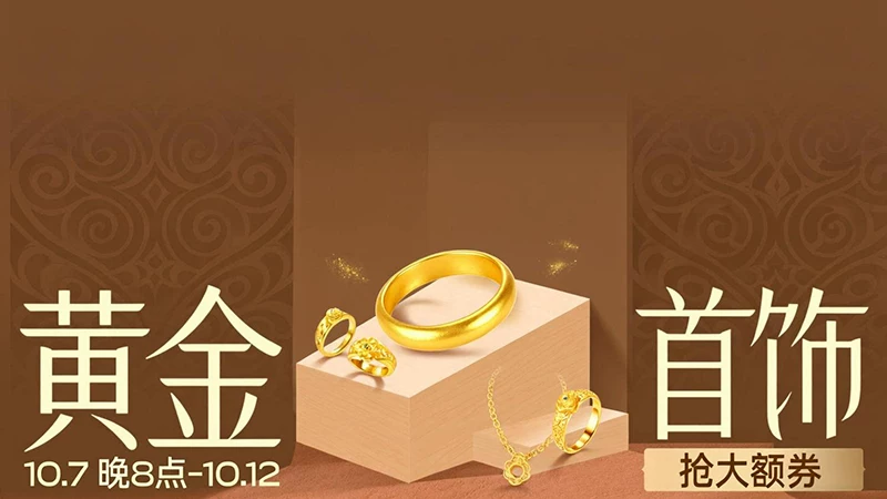 天猫 黄金首饰