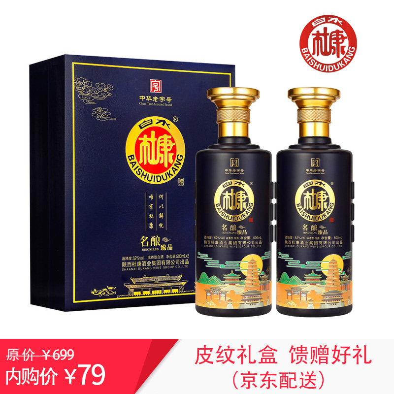 【官方旗舰店】白水杜康  名酿臻品 52度500ml*2瓶 礼盒装