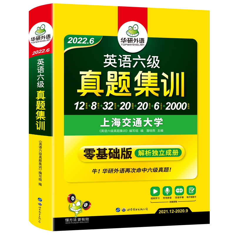 【官网】华研外语六级集训全套备考6月