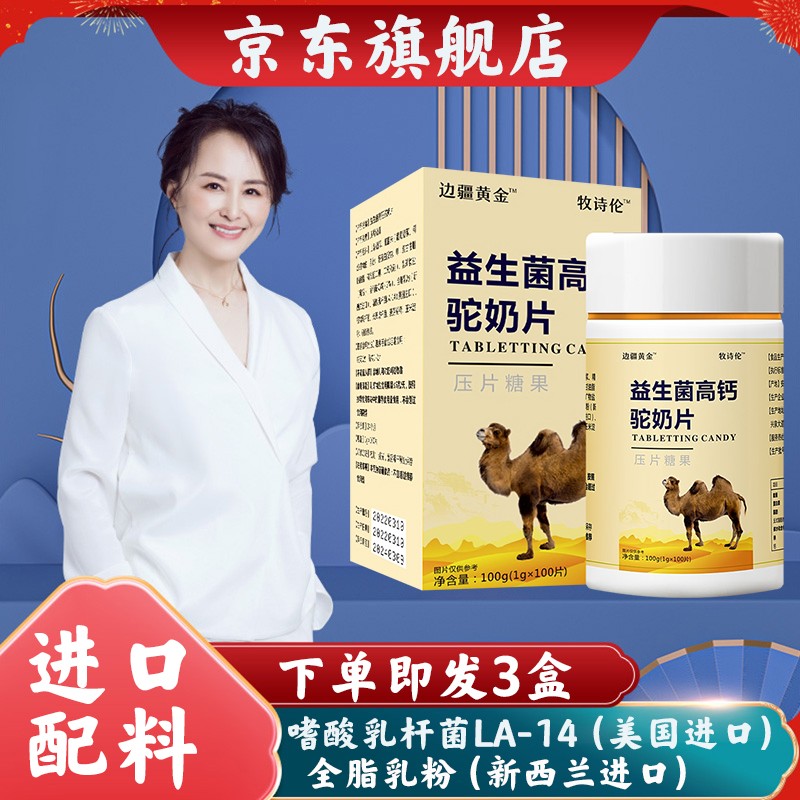【官方旗舰店】骆驼奶片  3罐