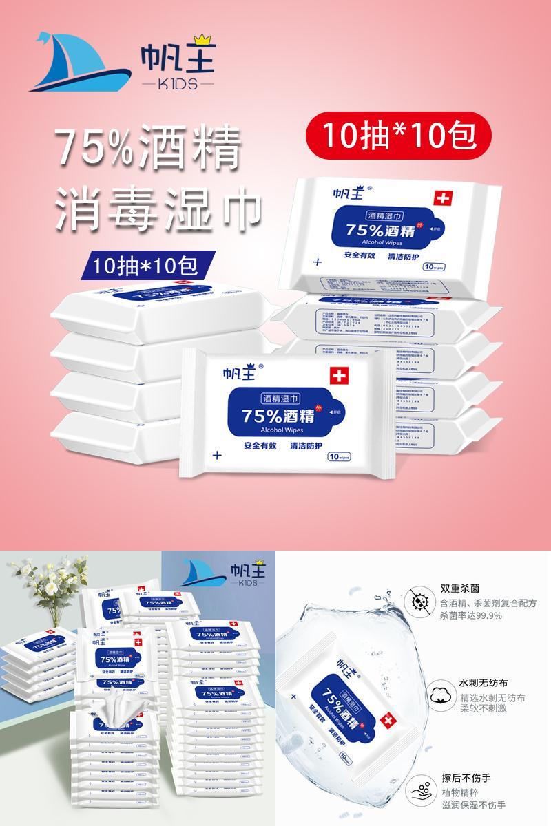 【帆王】医用75度酒精湿巾10包100抽