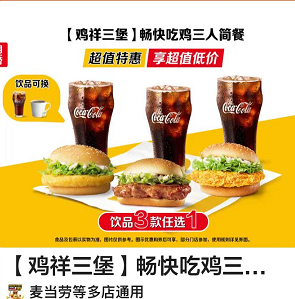 【美団到店】29.9元，麦当劳|【鸡祥三堡】畅快吃鸡三人简餐