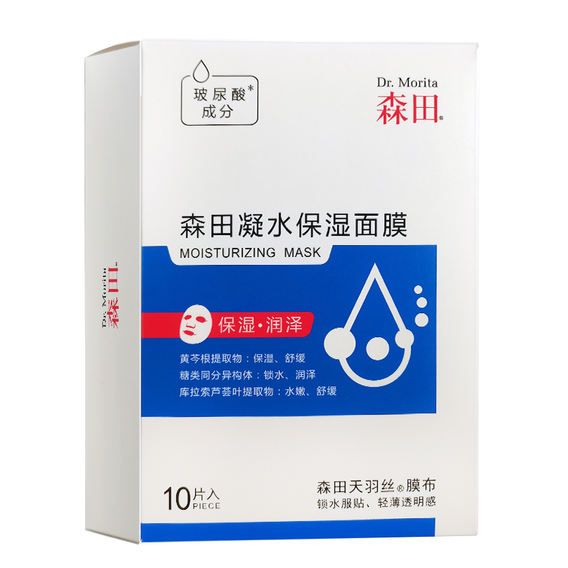 【森田】玻尿酸补水保湿面膜10片装