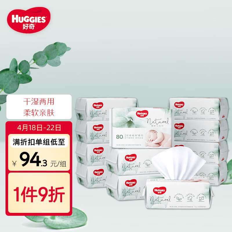 166.6元 好奇Huggies天然植物柔巾80抽12包加厚婴儿棉柔巾干湿两用
