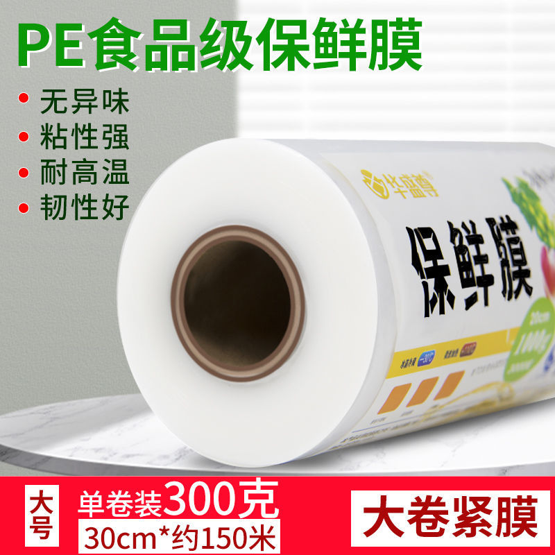 保鲜膜PE食品级厨房家用 宽30cm*300克【约150米】