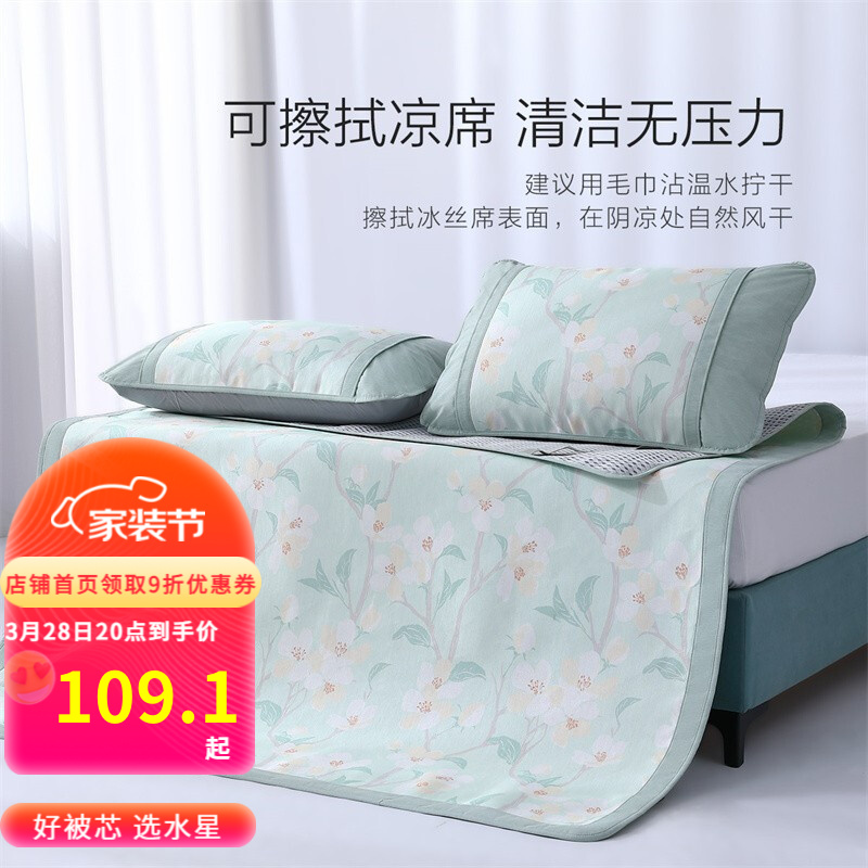 【晚8点】 【限时漏洞109.1】水星家纺印花 空调冰丝席150*200cm（三件套）