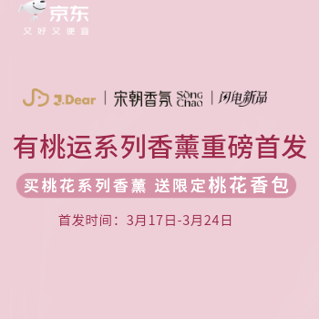 京东 J.Dear宋朝有桃运香薰 送限定桃花香包