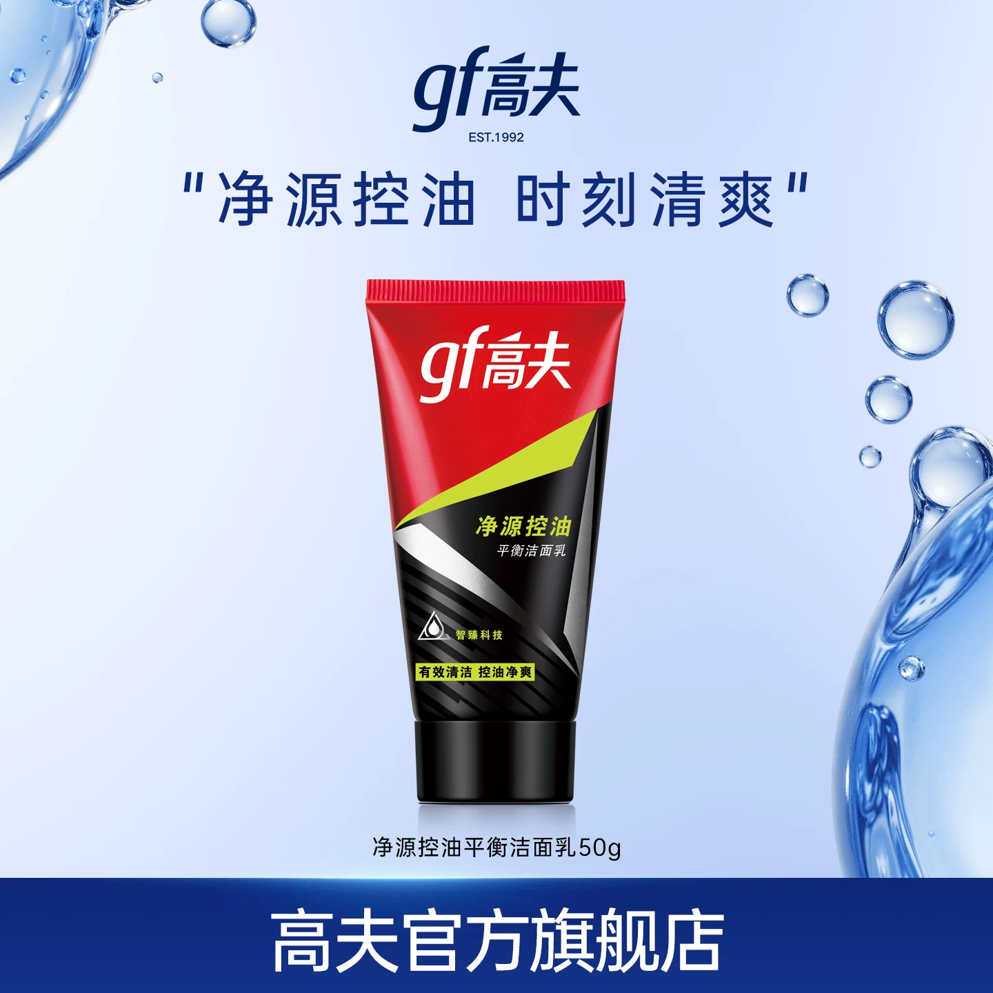 拍3件！高夫男士洗面奶净源控油50g