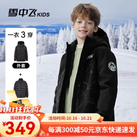 【晚20点】142.6元！雪中飞 儿童羽绒服三合一外套+内胆 缎面黑