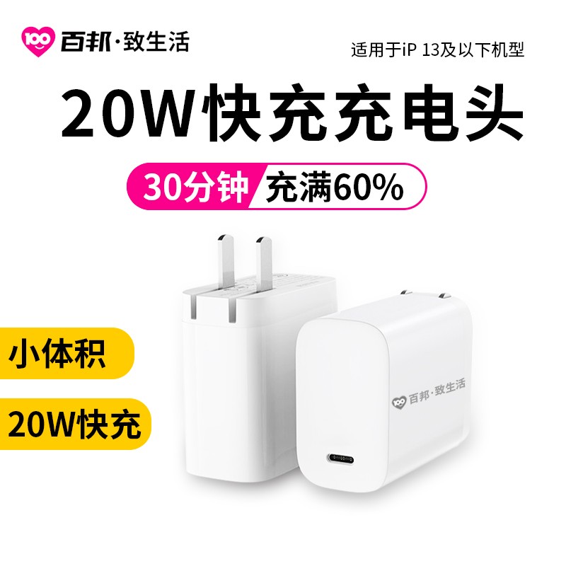 百邦致生活 折叠式苹果充电器 20W快充