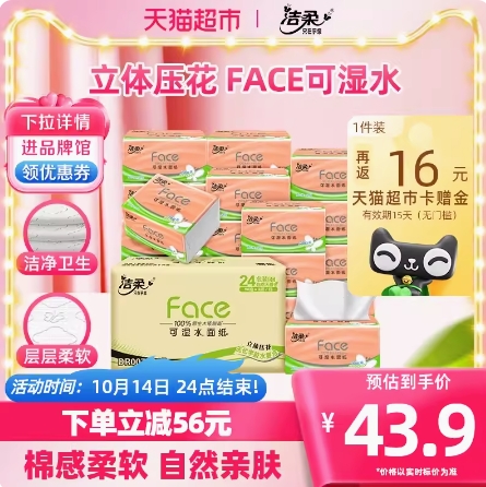 折0.87元/包！洁柔立体压花抽纸24包（返16猫卡后）