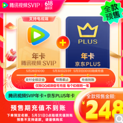 248元！腾讯视频 超级影视SVIP年卡+京东PLUS年卡
