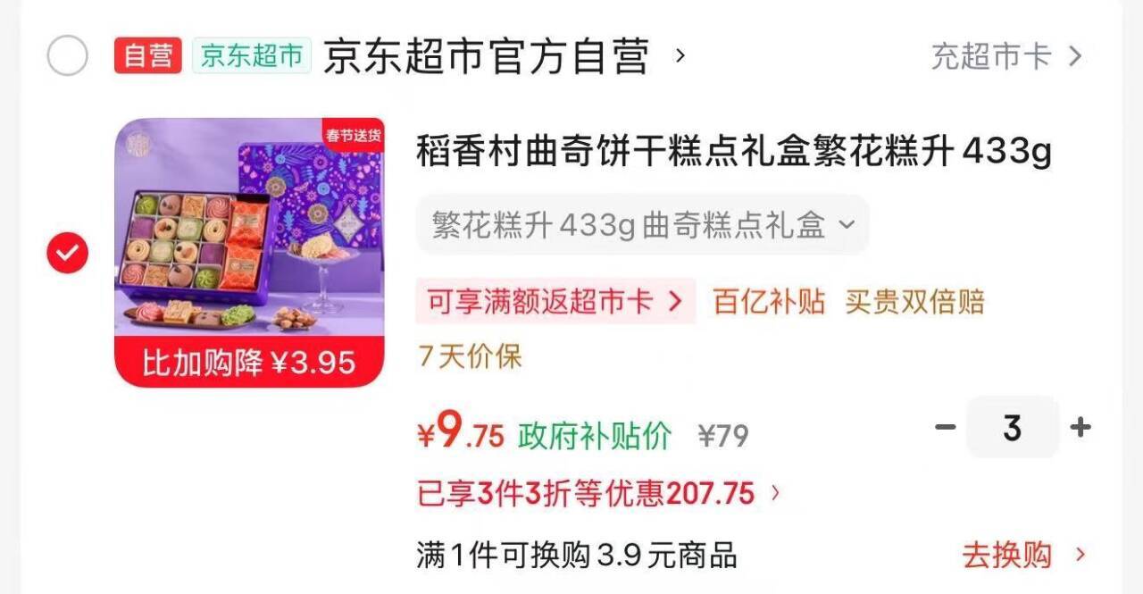 稻香村曲奇饼干礼盒433g 黑色星期五特惠 拍3件每件9.7元