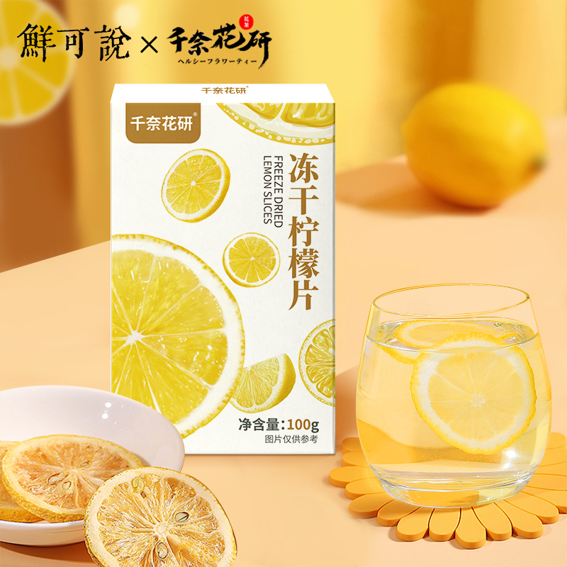 【自营包邮】鲜可说千奈花研 冻干柠檬片 100g（20片）