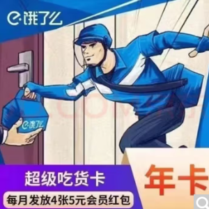 【今日特价】35.8元！饿了么年卡