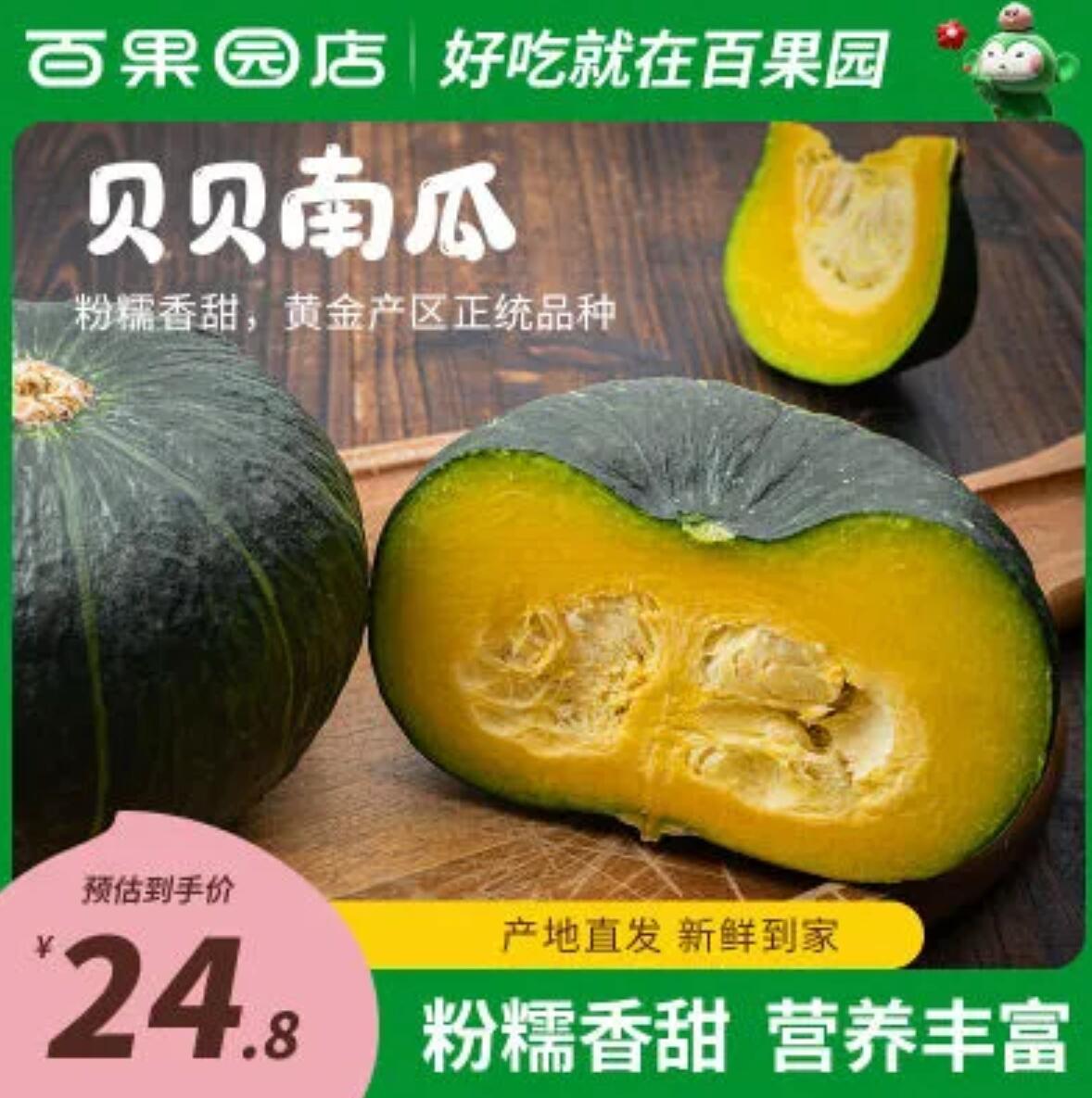 14.9元，百果园贝贝南瓜【净重3斤装】