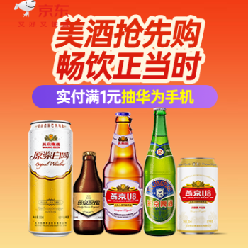 京东 美酒抢先购畅饮正当时 实付满1元抽华为手机