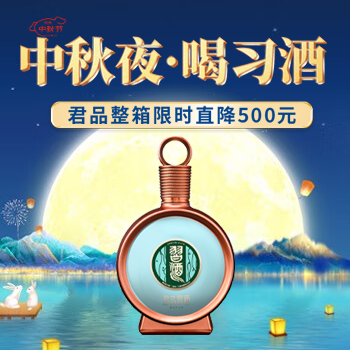 京东 中秋夜·喝习酒 君品限时直降500元