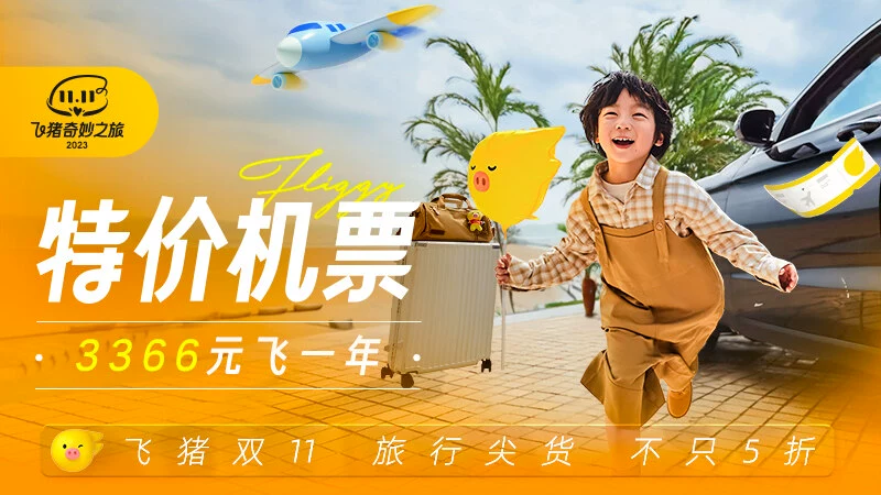 天猫 飞猪双11特价机票