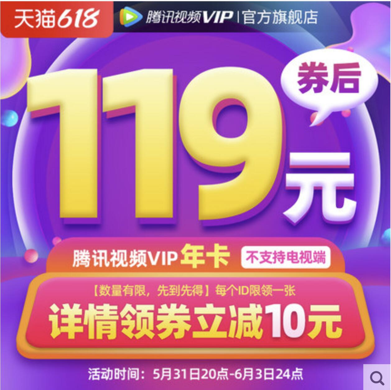 119元！腾讯视频VIP会员12个月