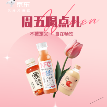 京东 周五喝点儿 大牌低至9块9