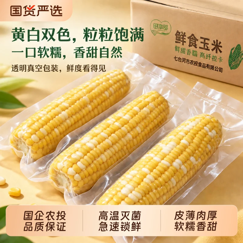 农投2026年头茬新玉米正宗东北黄白粒糯玉米新鲜软糯香糯甜粘苞米