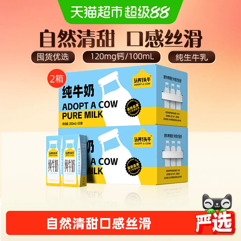 【猫超发货】认养一头纯牛奶200ml*20盒*2箱