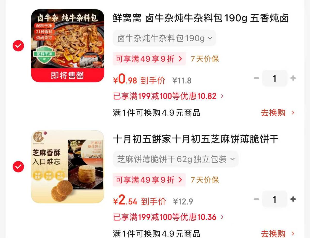 鲜窝窝卤牛杂料包+十月初五芝麻饼 199-100券凑单到手仅0.9元