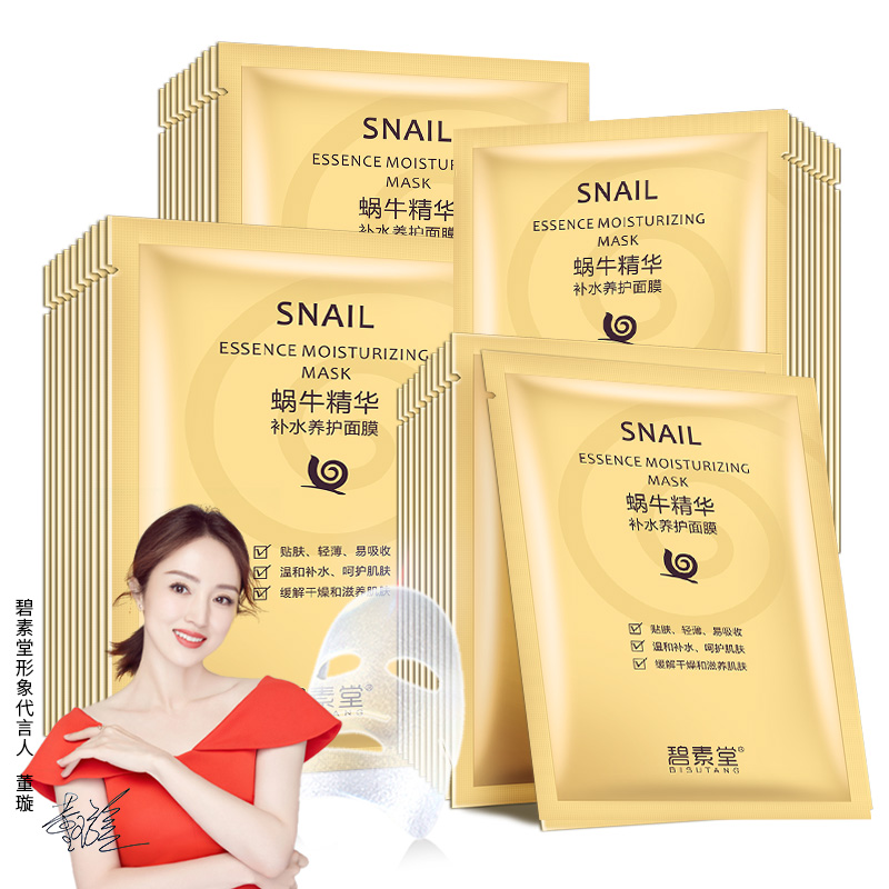【碧素堂】蜗牛美白补水面膜20片