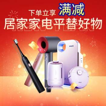 京东 居家家电平替好物 全场满减