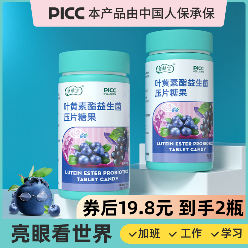 【JD旗舰店】草献宝 叶黄素咀嚼护眼片 蓝莓味 60片*2瓶