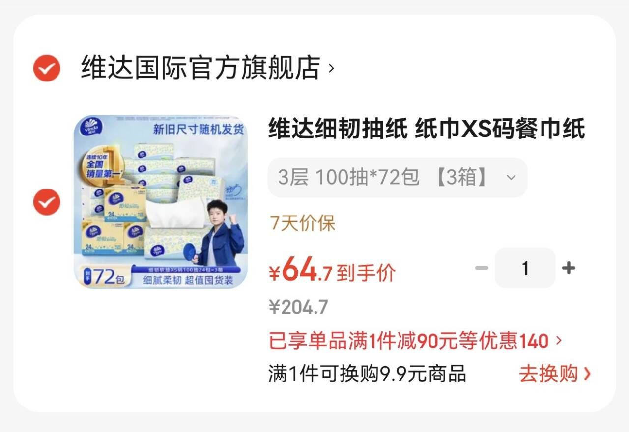 维达细韧抽纸3层100抽：64.7元抢3箱共72包，低至0.8/包