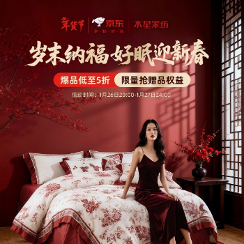 京东 水星家纺年货节盛典 爆品低至5折