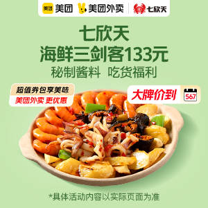 133元，七欣天海鲜三剑客