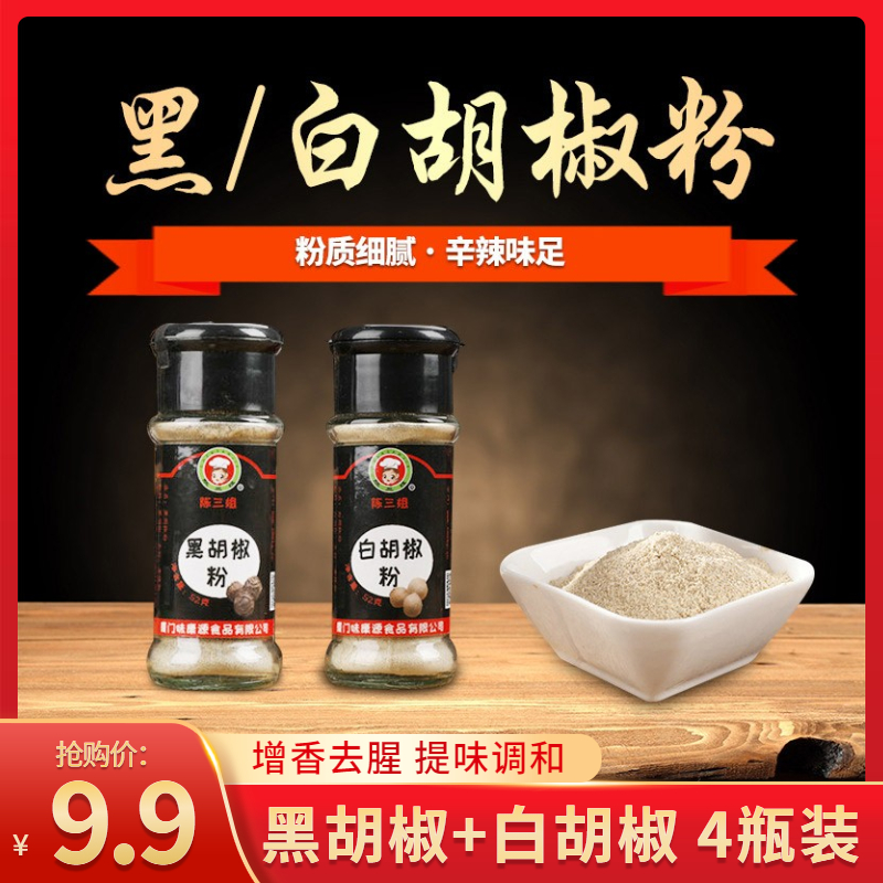 【官旗】陈三姐 家用瓶装52g 黑胡椒+白胡椒（共四瓶）