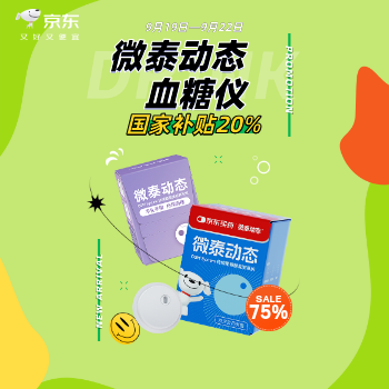 京东 微泰二代动态血糖仪 PLUS叠20%国补