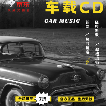 京东 车载cd 低至7折