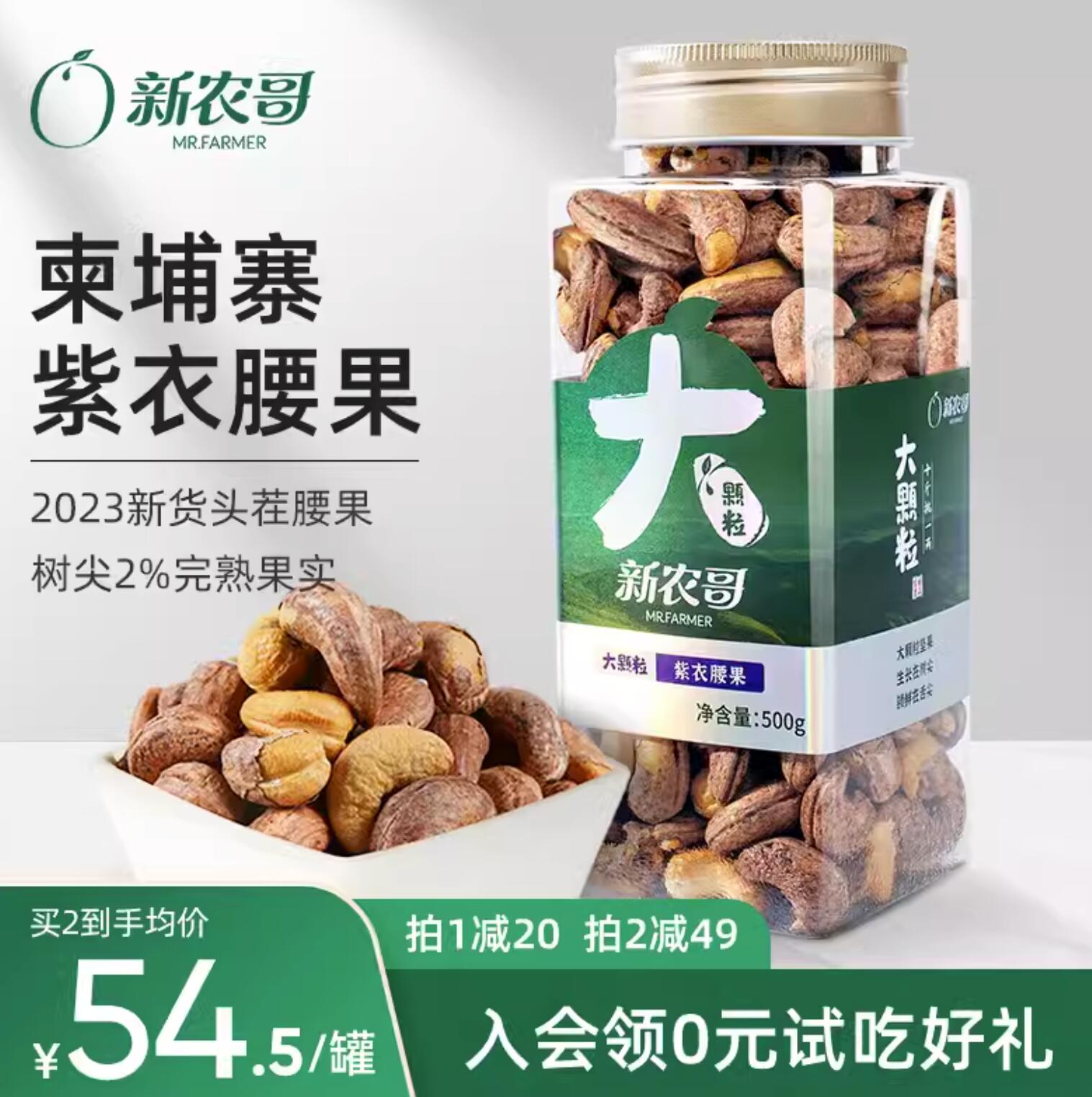 100元，新农哥 A180型大颗粒紫衣腰果 500g*2件