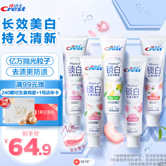 64.9元！佳洁士香氛锁白牙膏5支 共600g（拍2件+赠1号店年卡）