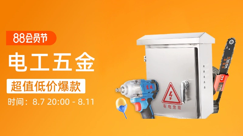 天猫 电工五金