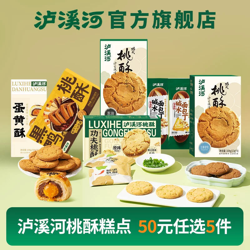 泸溪河桃酥饼干5件