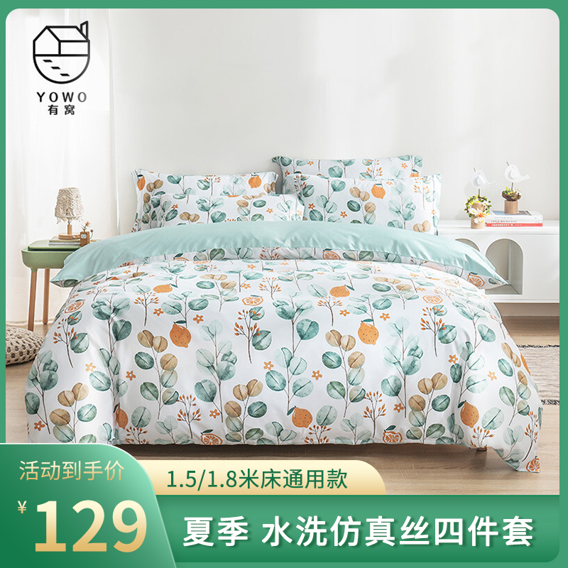 【有窝】水洗仿真丝四件套 夏季 1.5/1.8米床通用款 半夏