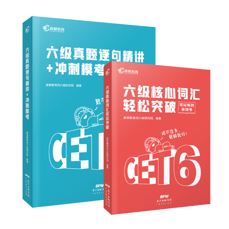 高顿现货英语六级真题+词汇