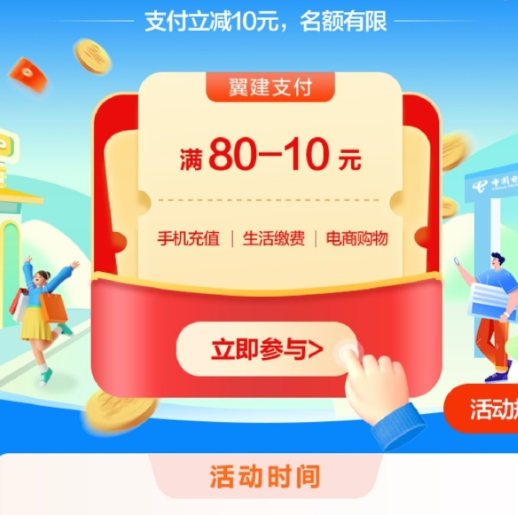 【翼支付】用建行充话费满100-10