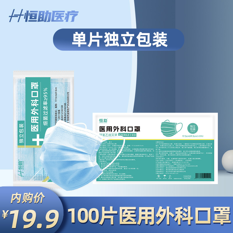 恒助 成人医用外科口罩 100片（独立包装）