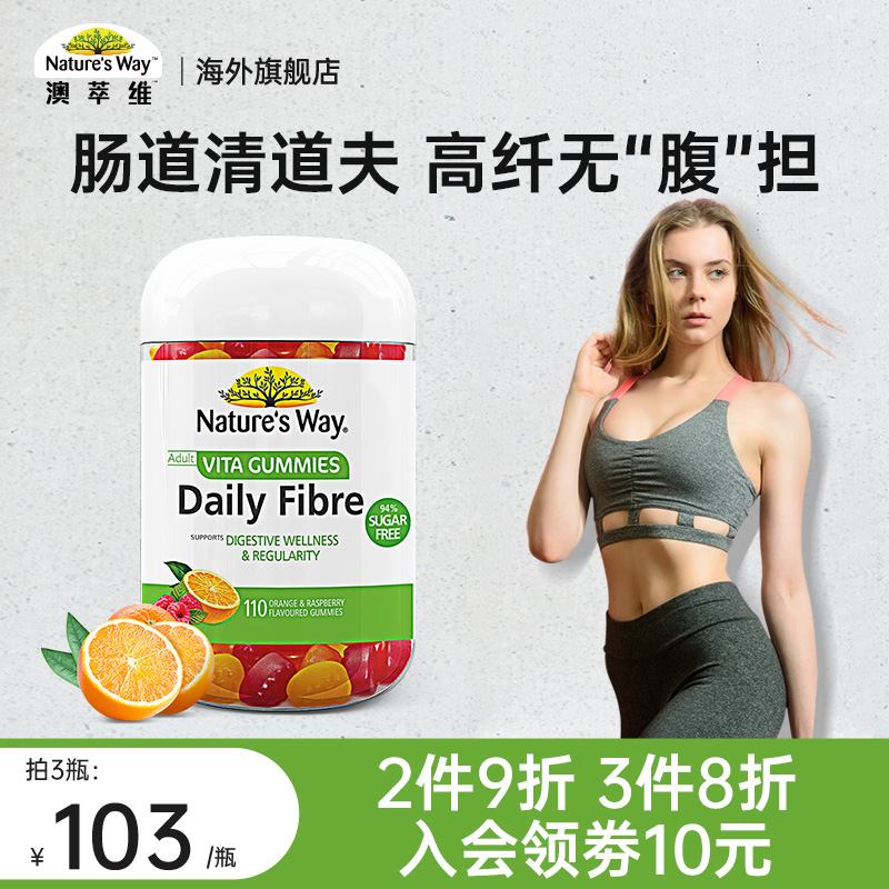 【海外旗舰店】澳萃维 膳食纤维软糖 110粒
