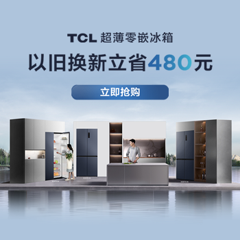 京东 TCL冰箱狂欢购 1元抢TCL冰箱