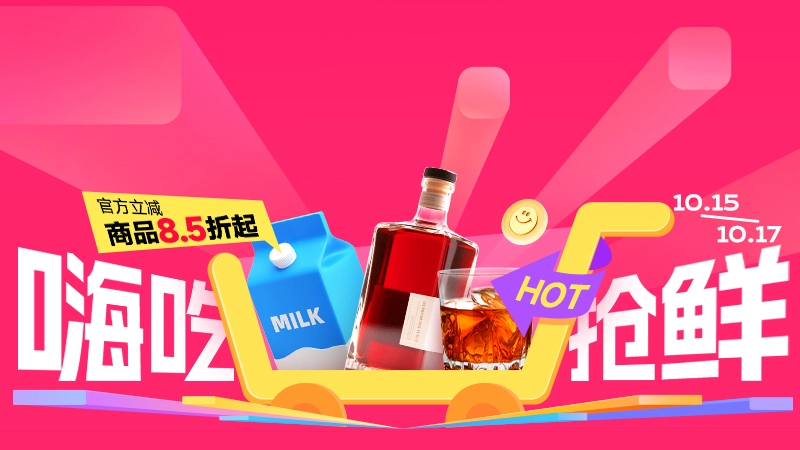 天猫 美味抢鲜